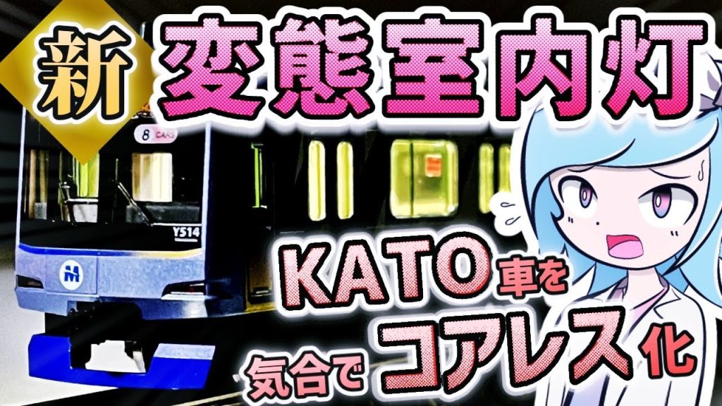 KATO製Y500系を新型室内灯とコアレスで変態スペックに！Dioramover製「明るさの変わらない室内灯」の新製品と新型モーターを携え夜景ジオラマへ...Nゲージ電飾パーツレビュー《改造#73》