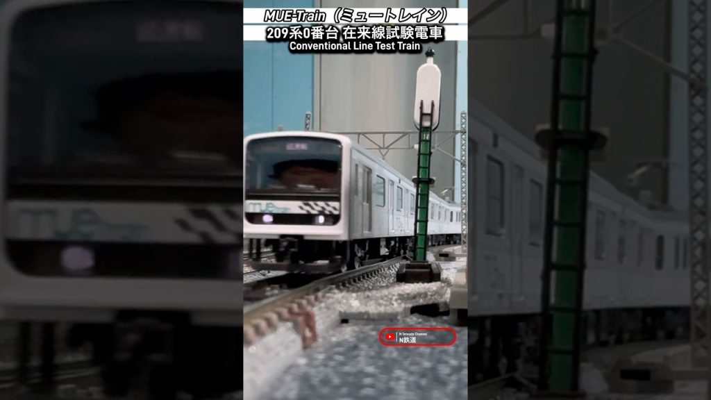 [試運転‼︎] MUE-Train 209系0番台(ミュートレイン)の走行シーンを再現‼︎ #jr東日本 #tomix #nゲージ #電車 #鉄道模型 #modeltrains #通過 #209系