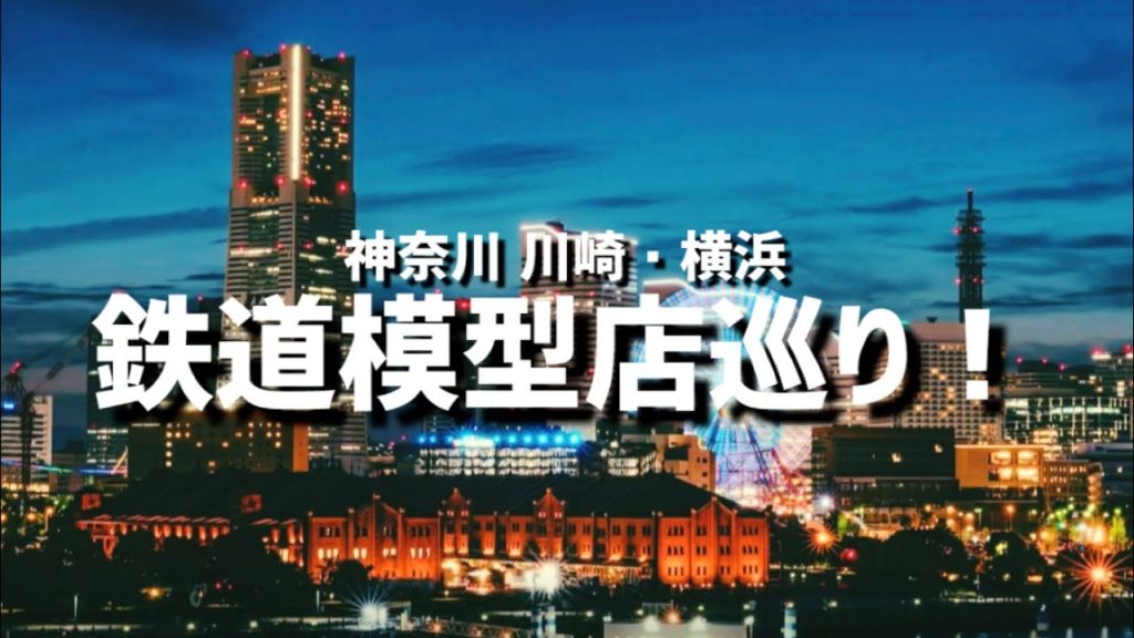 【Nゲージ】川崎・横浜 鉄道模型店巡礼！