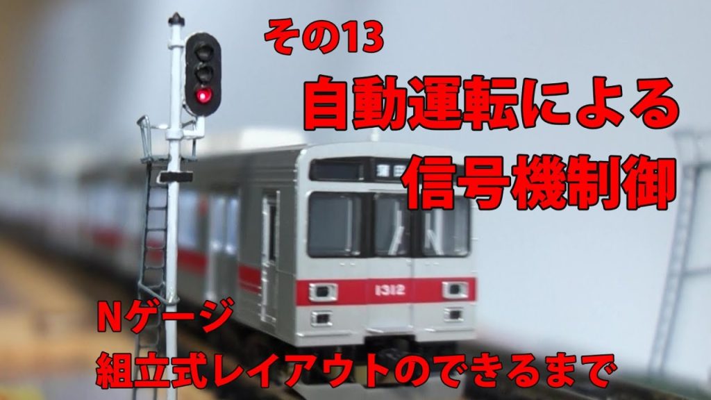 【Nゲージ】自動運転による信号機制御 列車の運転に合わせて信号を自動で切換