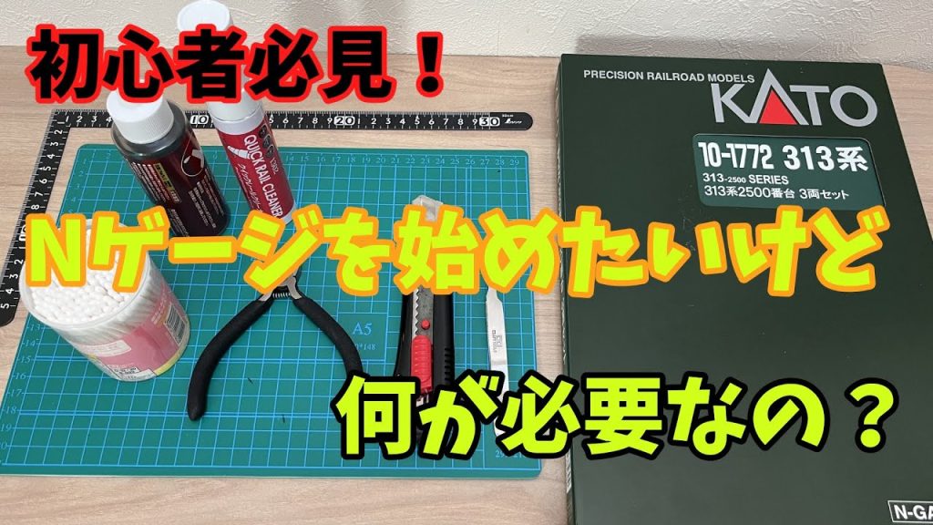 Nゲージを始めたいけど何が必要？必要な物をすべて解説！！