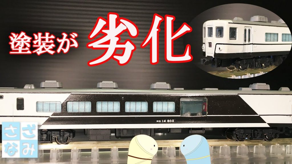 【鉄道模型/Nゲージ】えっ!ブックケースの中で塗装が劣化した?
