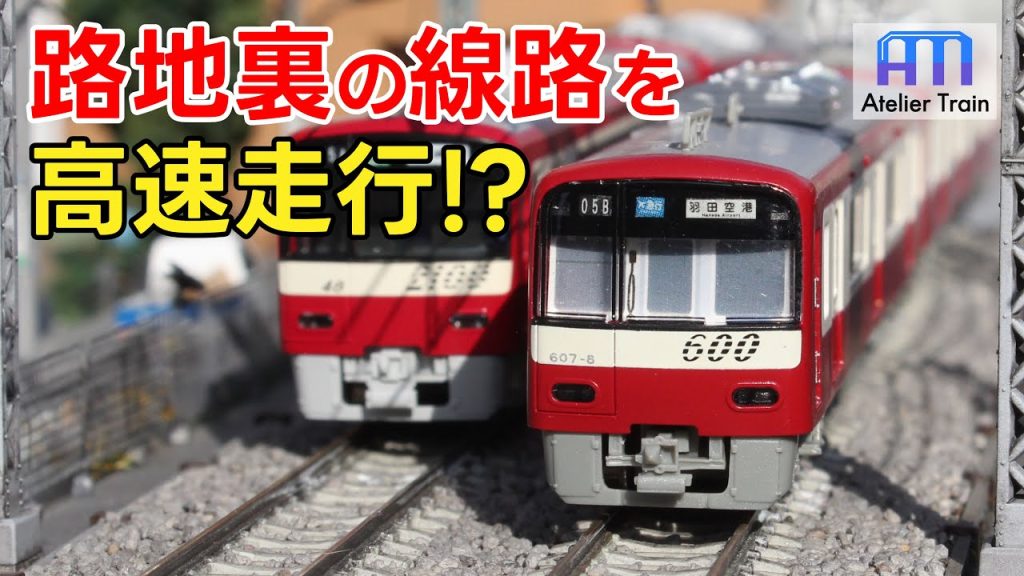 京急ジオラマを走行化！高速走行をNゲージで再現してみた！