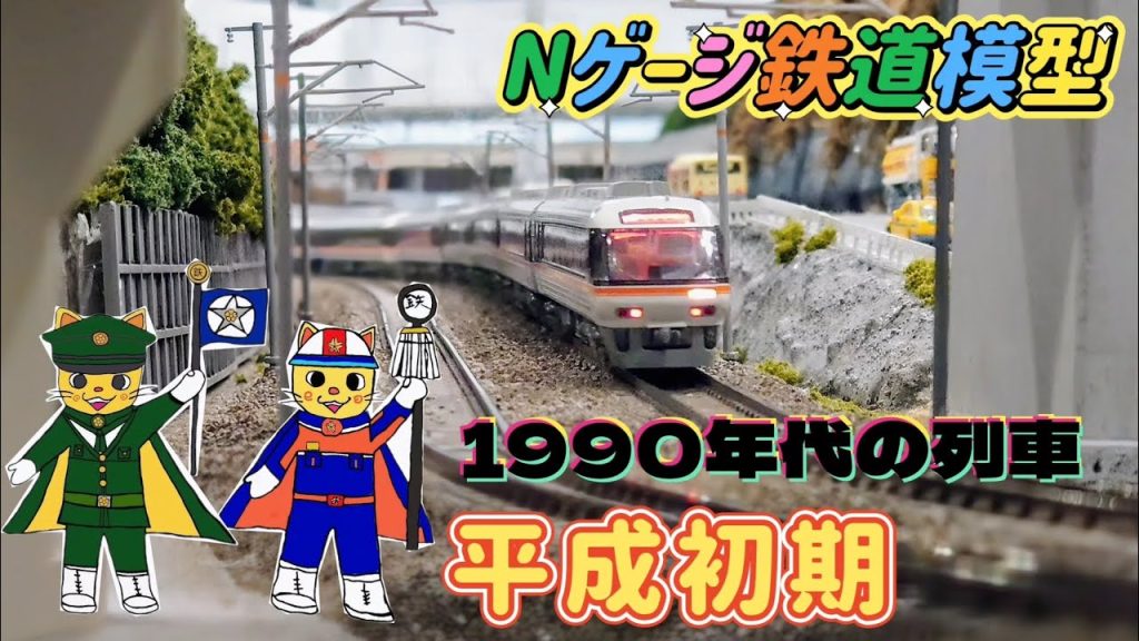 Nゲージ鉄道模型 1990年代平成初期の列車