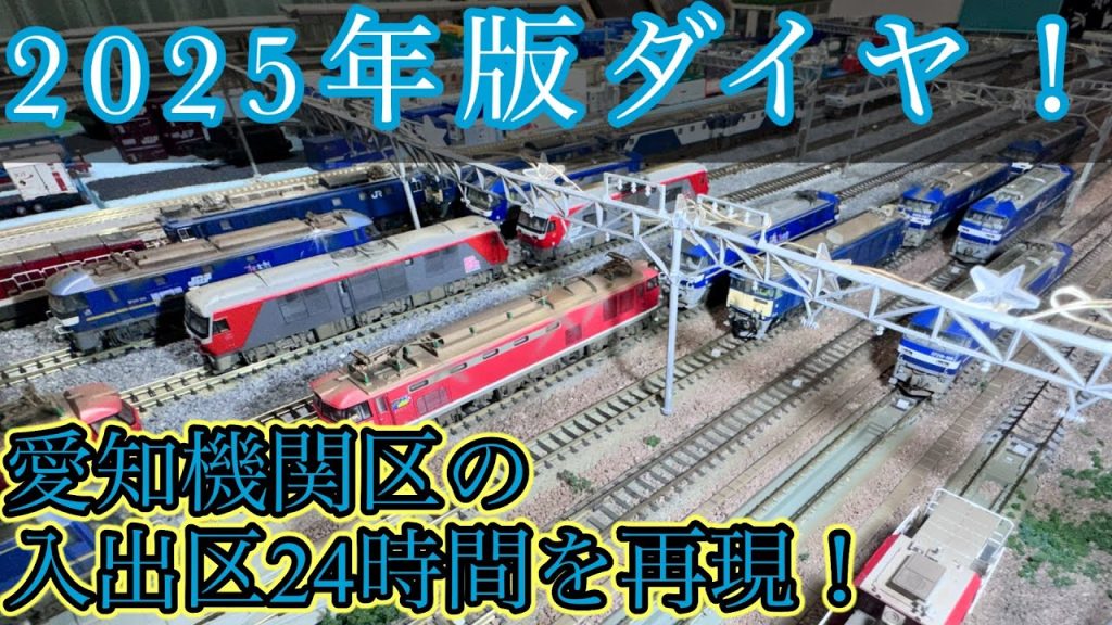 「Nゲージ」 愛知機関区の機関車入出区の24時間を再現！2025年ダイヤ版！