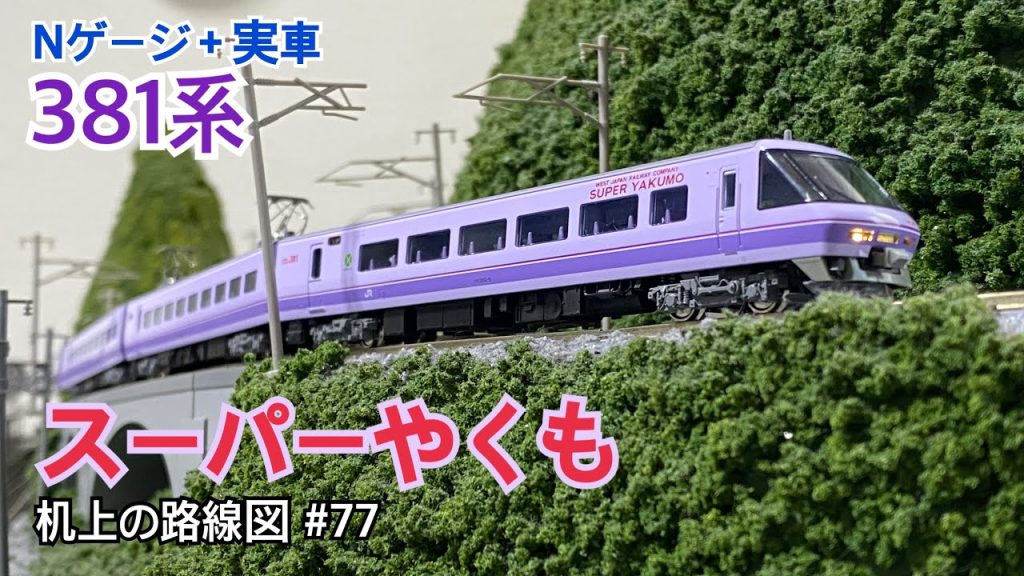 [Nゲージ+実車] 381系 〈スーパーやくも〉「机上の路線図#77」