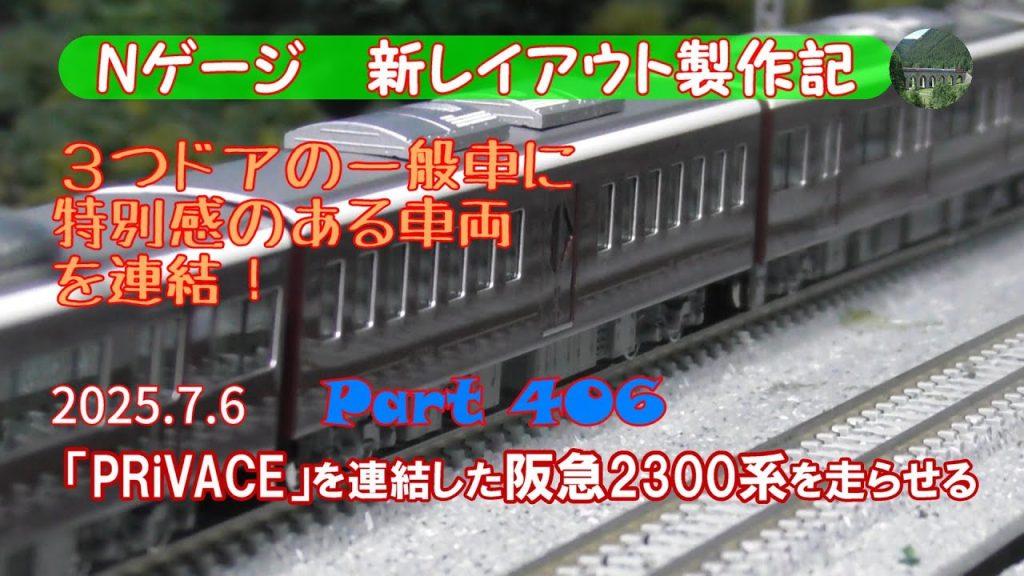 【鉄道模型 Nゲージ 新レイアウト #406】KATOから新発売のPRiVACE車両が連結された阪急2300系を走らせました。もちろん9300系、6300系と、三世代阪急京都本線特急電車の共演です。