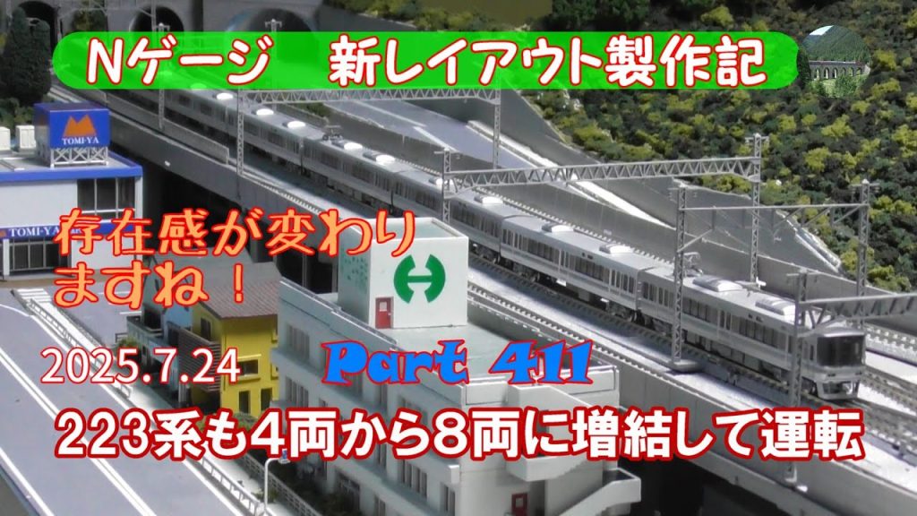 【鉄道模型 Nゲージ 新レイアウト #411】223系もKATOの増結セットを入手しました。４両編成から８両編成になりました。もちろん、221系、225系Aシート車連結編成との共演です。