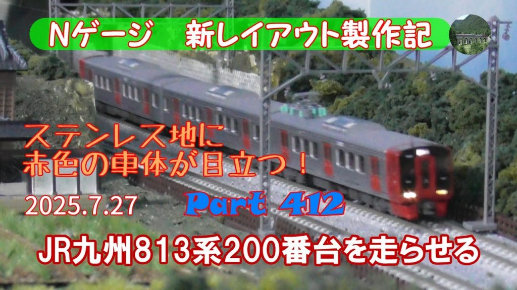 【鉄道模型 Nゲージ 新レイアウト #412】KATOのJR九州813系200番台３両セットを入手しました。783系「ハイパー有明」、787系「アラウンド・ザ・九州」編成と一緒に走りました。