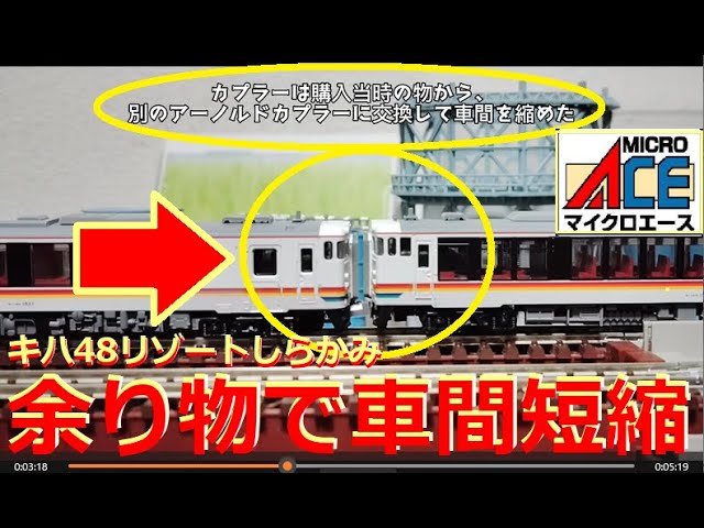 【Nゲージ紹介】カプラー交換で車間短縮！マイクロエース キハ48 リゾートしらかみ・くまげら編成【鉄道模型】
