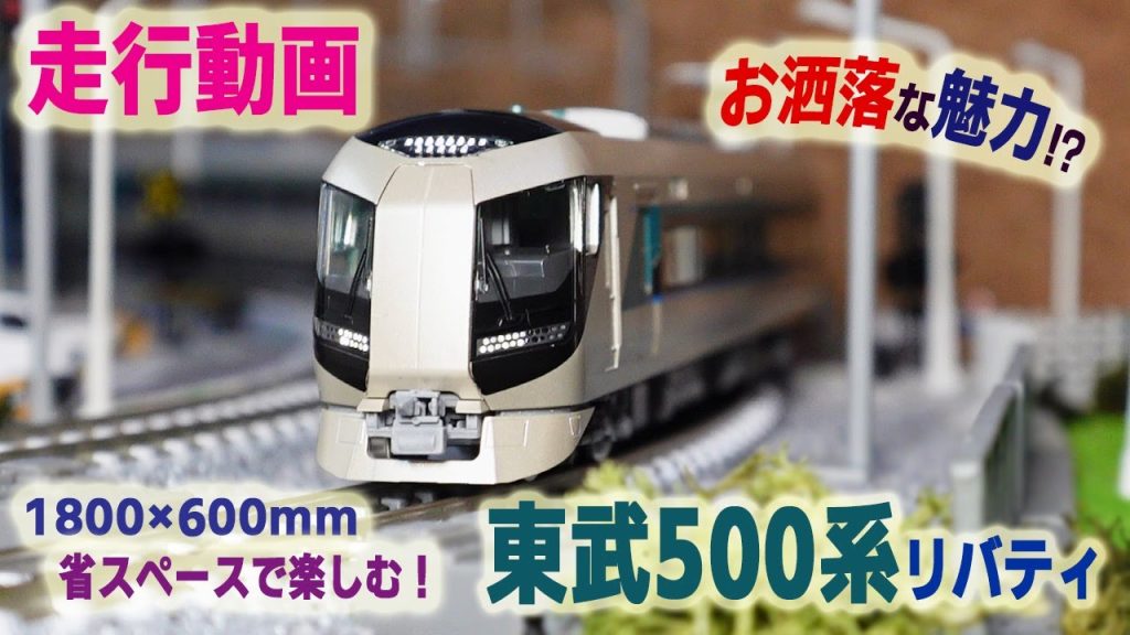 【Nゲージ】 東武500系「リバティ」を省スペースレイアウトでジオラマと共に楽しむ!JR車両やコンテナ貨物列車とのすれ違いなど模型ならではの走行も!