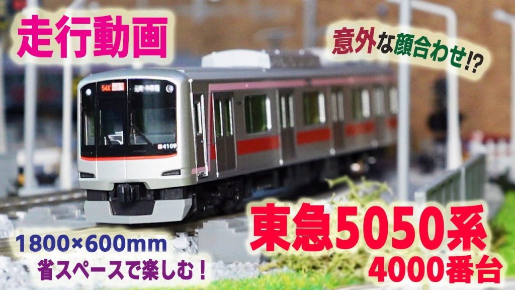 【Nゲージ】 東急5050系4000番台を省スペースレイアウトでジオラマと共に楽しむ!JR線と東急線の意外な顔合わせ !? 他にもコンテナ貨物列車や検測列車も登場します。