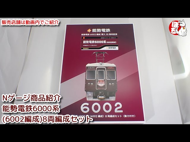 【Nゲージ商品紹介】のせでんショップ 能勢電鉄6000系（6002編成）8両編成セット（動力付き）【鉄道模型/ホビーランドぽち】