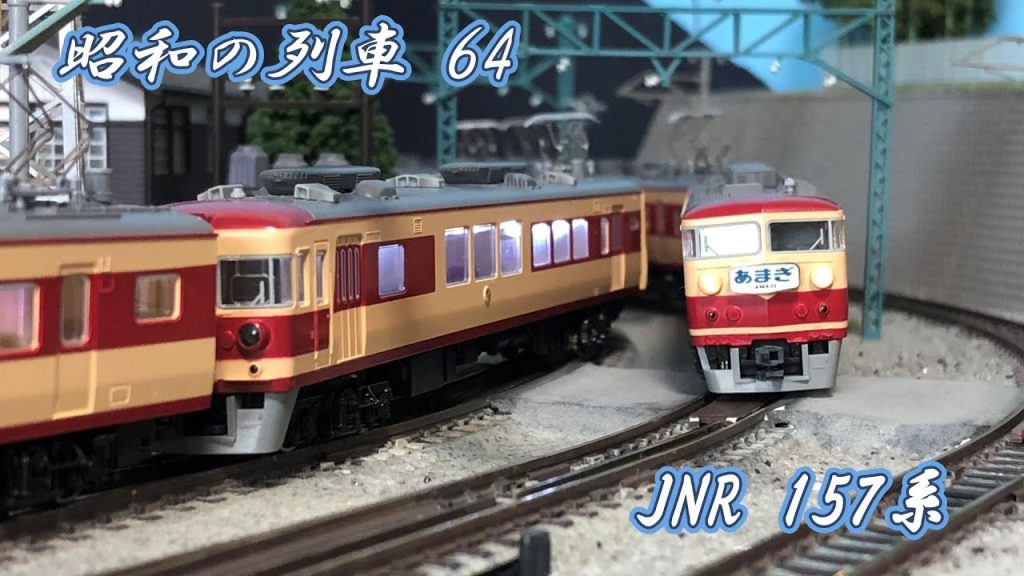 Nゲージ 昭和の列車64  国鉄準急電車157系 #鉄道模型 #鉄道 #nゲージ