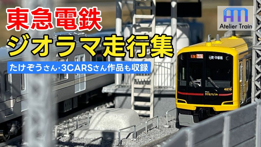 まるで現実!? 東急ジオラマにNゲージ車両が走行！