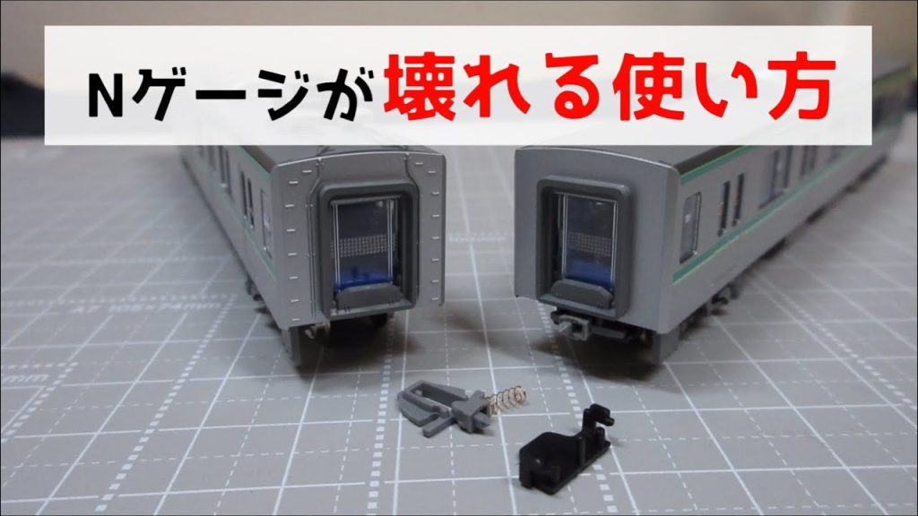 絶対ダメ!Nゲージのカプラーが壊れる使い方とは? 長持ちする使い方と連結できないときの対処法を解説