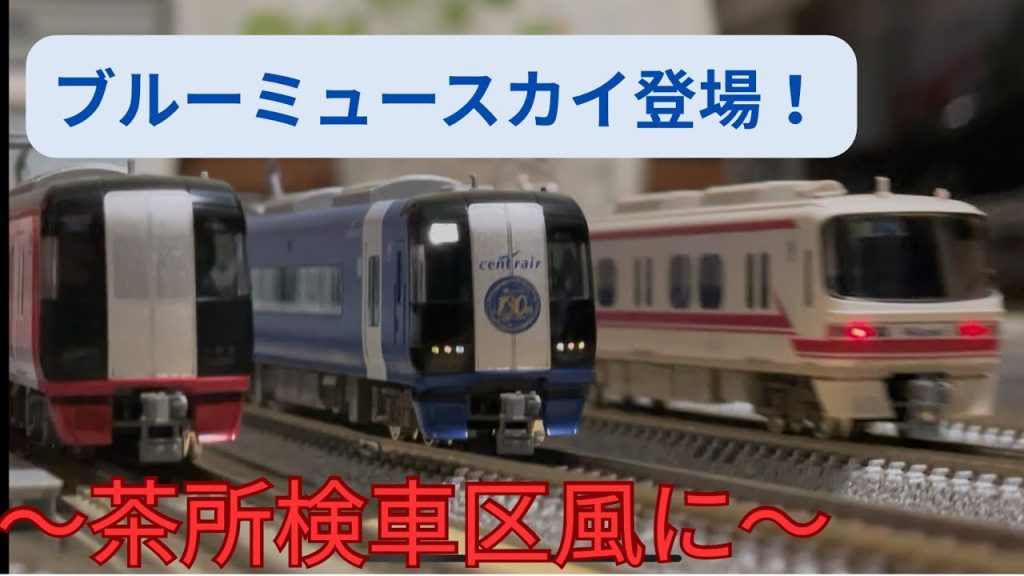 【名鉄・Nゲージ】本線西部の小さな車両基地、茶所検車区風に再現してみた!