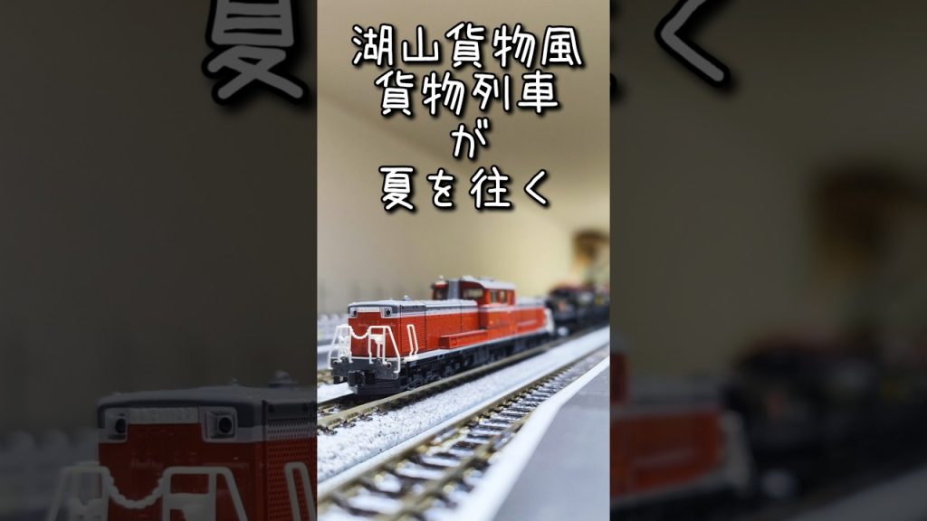 【Nゲージ】湖山貨物風　貨物列車が夏を往く　DD51 コキ5500 タキ