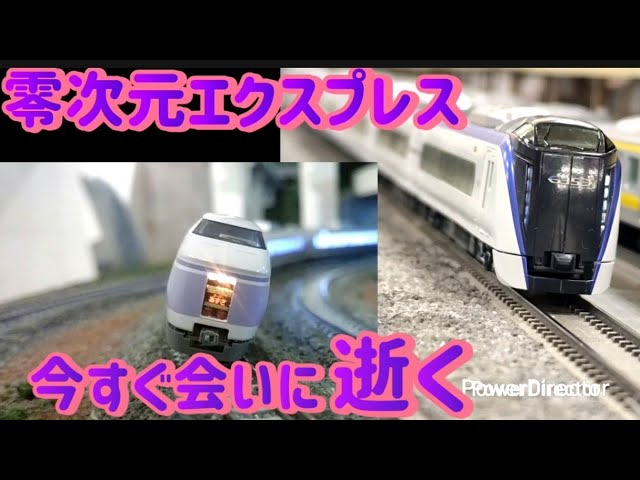 Nゲージ E351系&E353系〜あの人と生きた世界へ〜(零次元エクスプレス)　#nゲージ