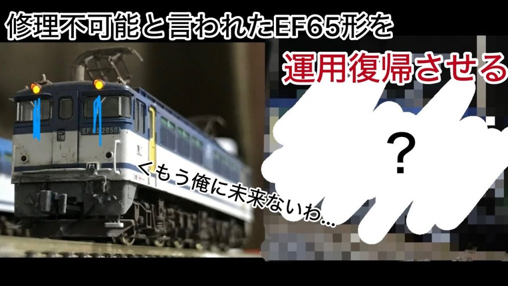 【超ジャンク】Nゲージ EF65型の修繕