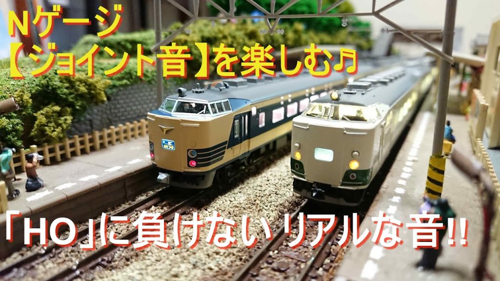【Nゲージ】 / HOよりすごい⁉【ジョイント音】を楽しもう♬ / BGM無し /【583系】 / #nゲージ #ジョイント音 #ジオラマ #鉄道模型 #鉄道 #東北本線 #食パン #583系 #電車