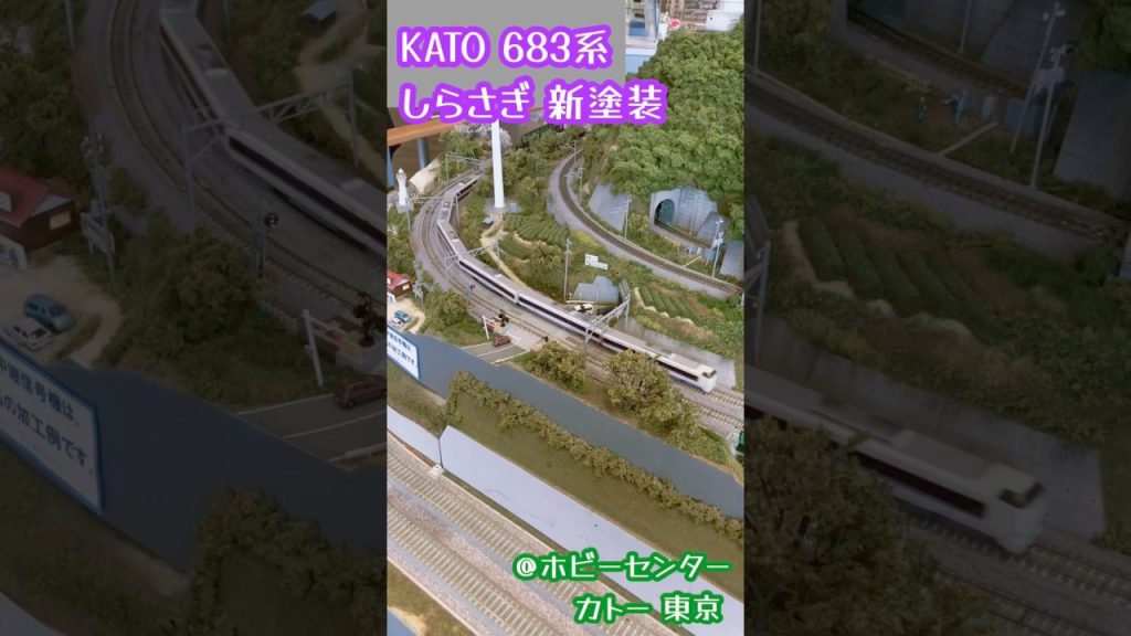 Nゲージ KATO 683系 しらさぎ 新塗装#nゲージ #鉄道模型