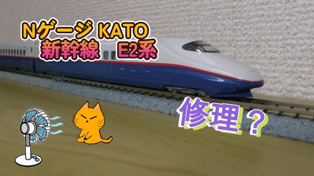 Nゲージ KATO E2系新幹線 修理しようとしたけど。。。