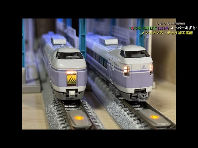 【Nゲージ 鉄道模型】KATO製 E351系 “スーパーあずさ”。メンテナンスを兼ねてチョイ加工してみました♪