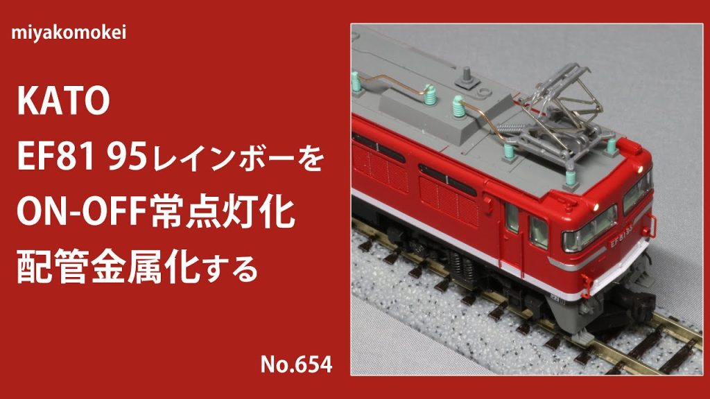 【Nゲージ】 KATO EF81 95 レインボーをON-OFF常点灯化・配管金属化する