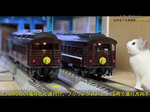 【Nゲージ 鉄道模型】KATO製 SLやまぐち号 に照明を追加してみた♪