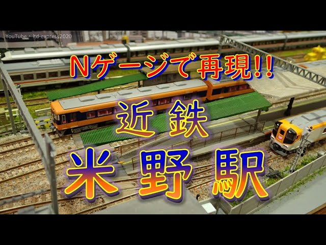 Nゲージレイアウト【近鉄米野駅】　・　近鉄名古屋線米野駅をNゲージで再現！