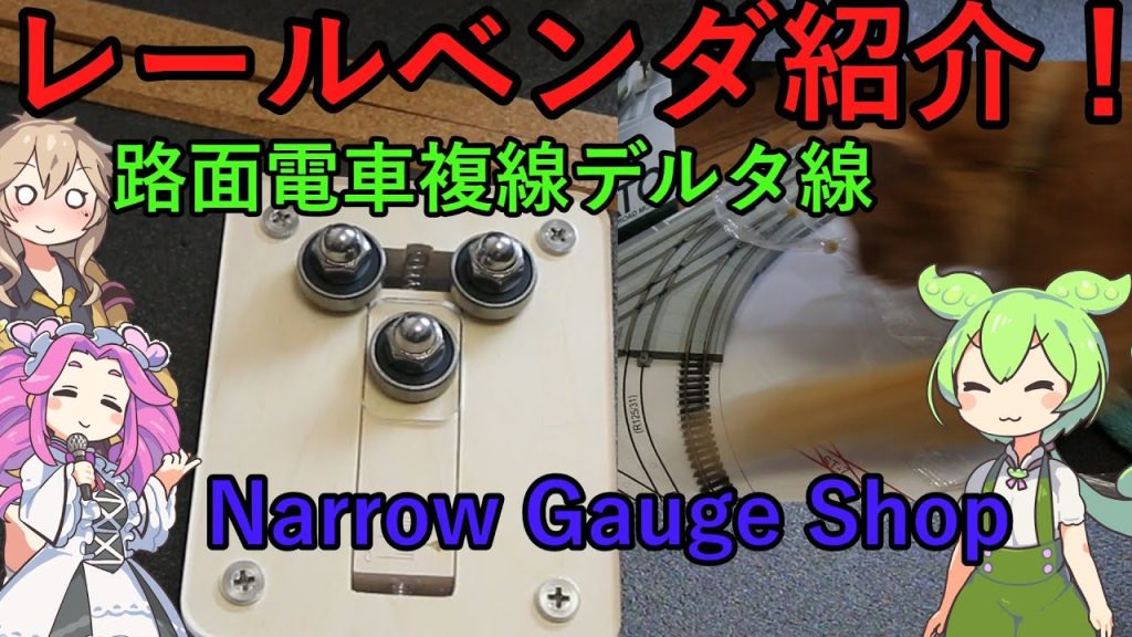 Nゲージ レールベンダ紹介(Narrow Gauge Shop)