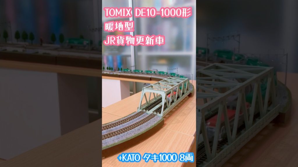 Nゲージ TOMIX DE10 JR貨物更新車+KATO タキ1000#鉄道模型 #nゲージ