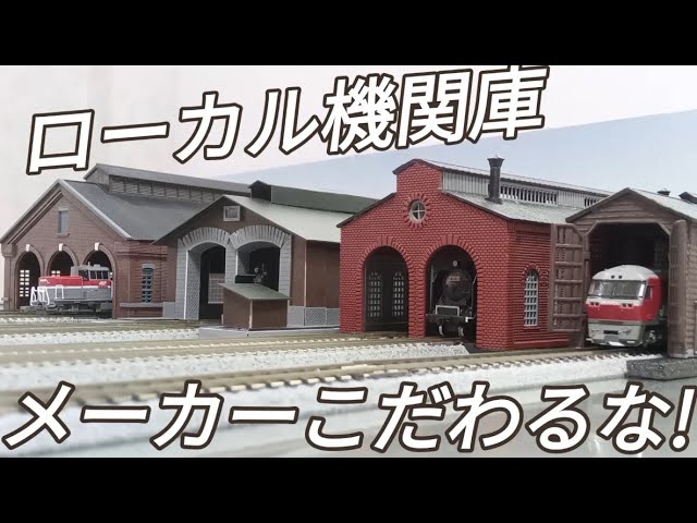 Nゲージ ローカル機関庫並べて見た TOMIX製だってKATOユニトラック線路でOK 線路間隔の調整はユニトラム併線境界線路 鉄道模型