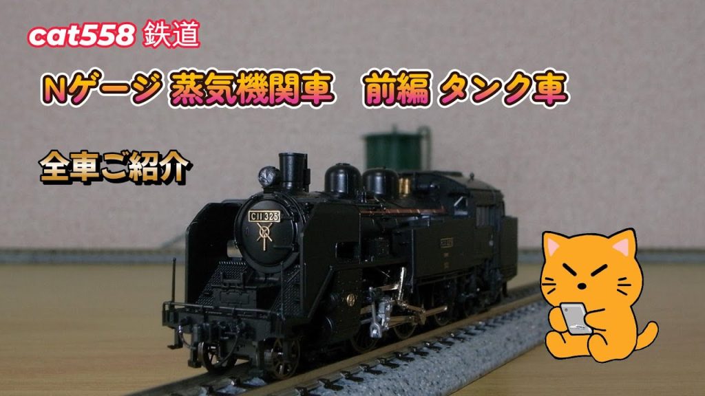 Nゲージ  蒸気機関車 cat558鉄道全車ご紹介　前編　タンク車