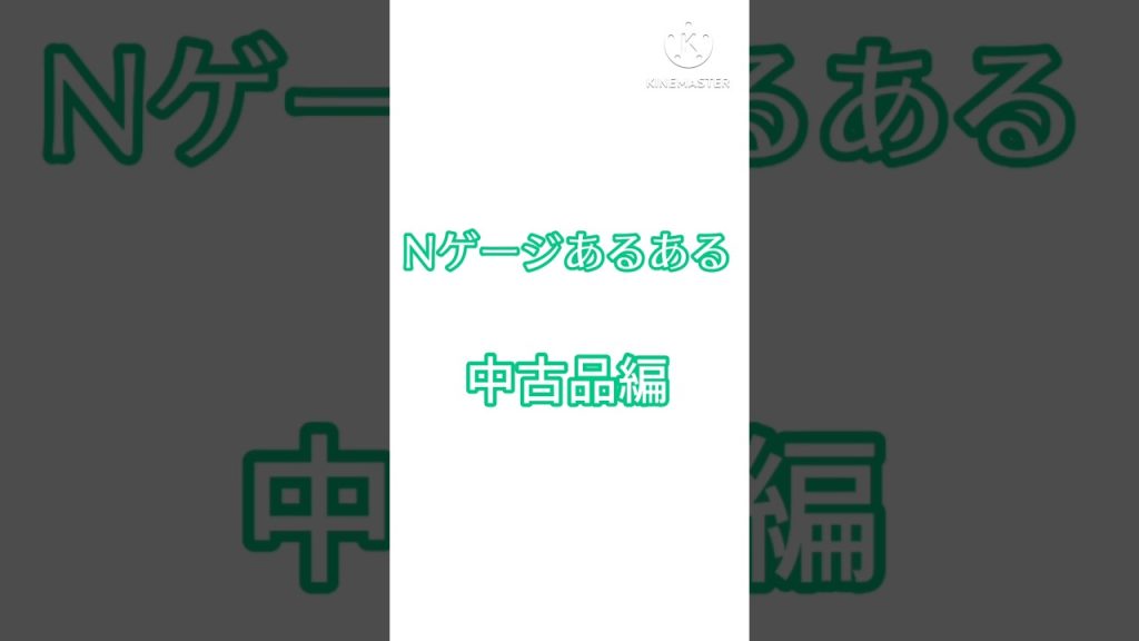 Nゲージあるある中古品編 #nゲージ #鉄道模型