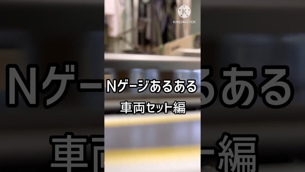 Nゲージあるある 車両セット編 #nゲージ #鉄道模型