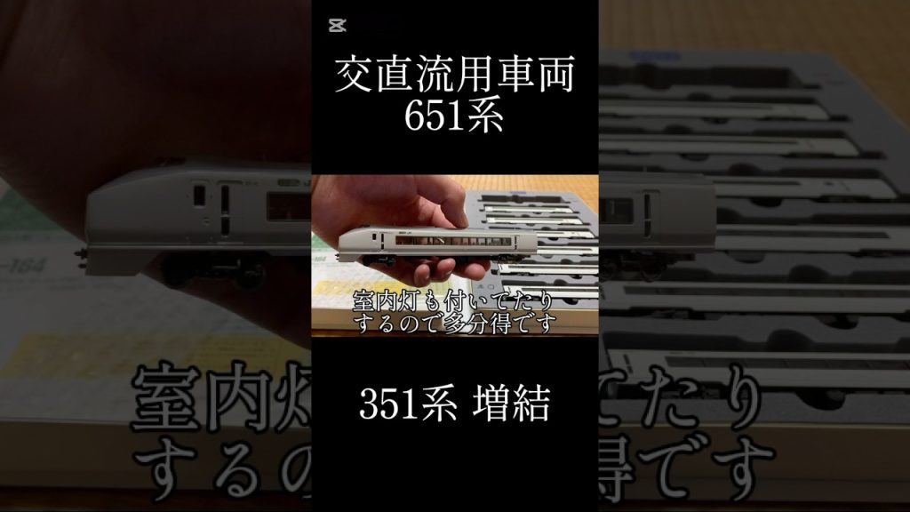 またNゲージを購入した #ショート #nゲージ #651系 #鉄道 #351