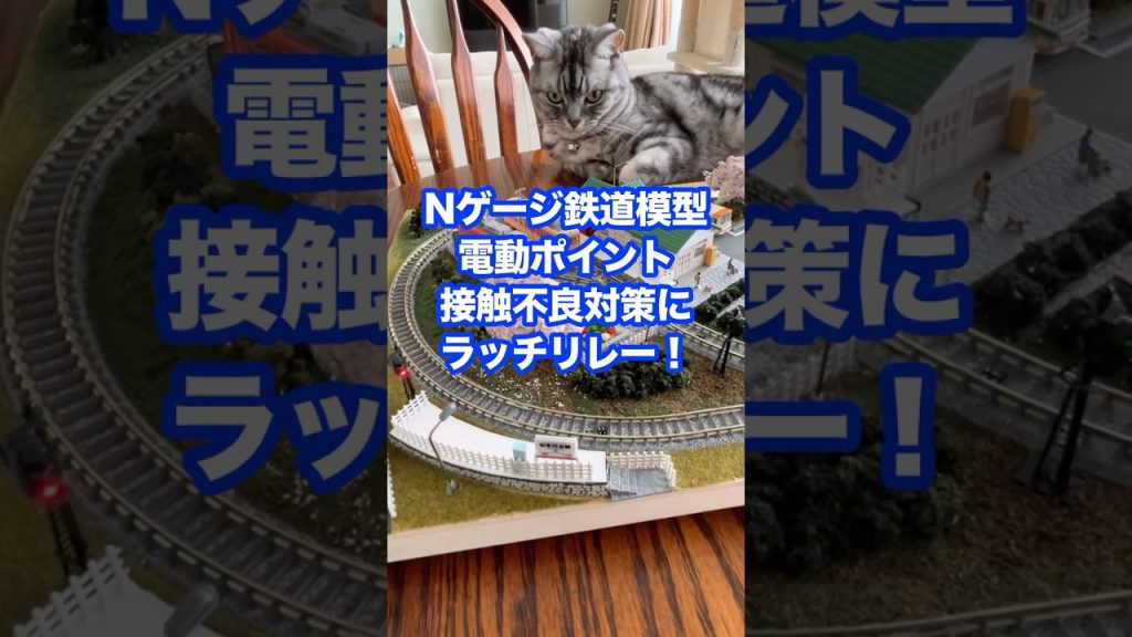 Nゲージ鉄道模型：ポイント接触不良を半永久的に改善するラッチリレー #鉄道 #ngauge #tomix #relay