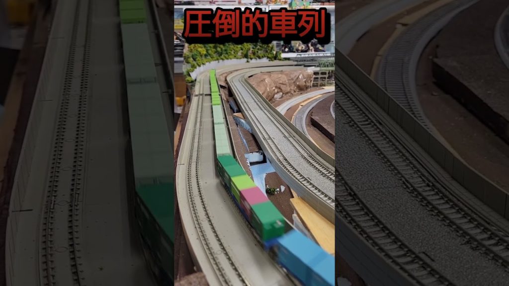 Nゲージ貨物列車の圧倒的車列,鉄道模型ジオラマ。　#shorts 　#Nゲージ　#ジオラマ　#鉄道模型　#鉄道