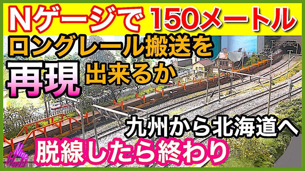 [Nゲージ鉄道模型]150mのロングレールを低予算で再現！、Nスケールで1m超えのダミーレール、曲がるか？脱線するか、何ちゃってチキ5400、レイアウト、Model railroad 、N gauge