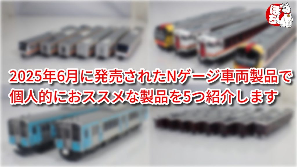 【Nゲージ】2025年6月に発売されたNゲージ車両製品で個人的におススメな製品を5つ紹介します【鉄道模型/ホビーランドぽち】