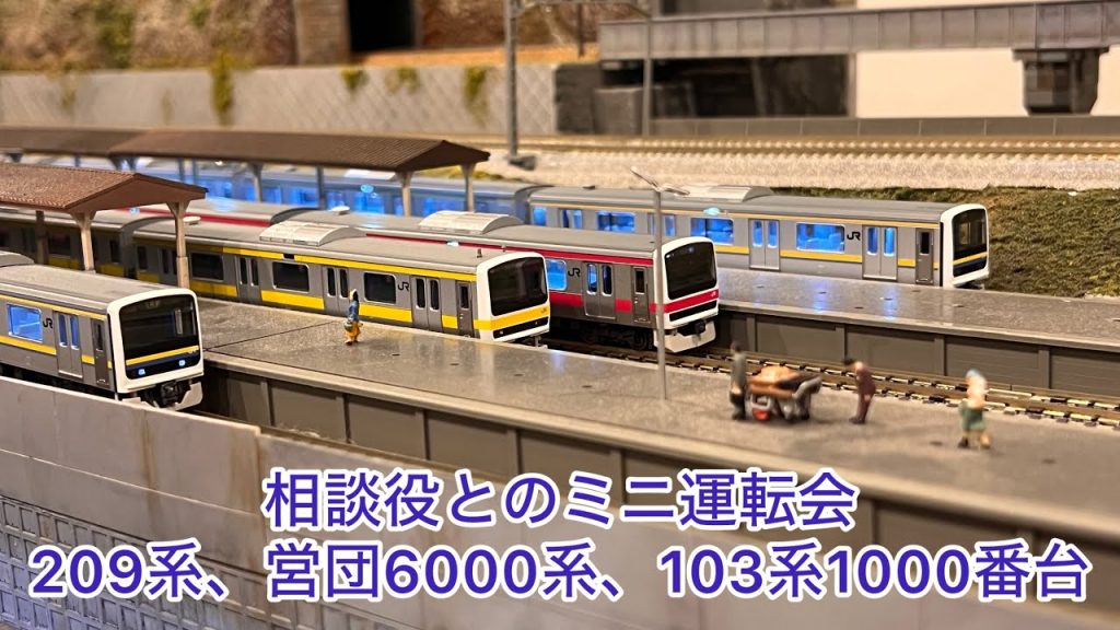 【Nゲージ】相談役とのミニ運転会、209系色々、103系1000番台、営団6000系