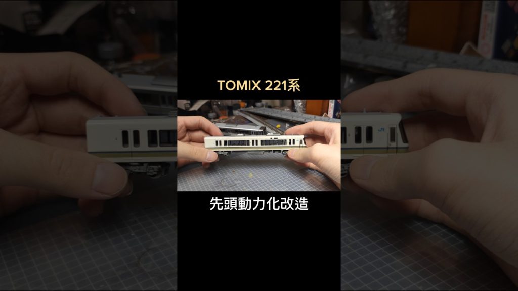 【Nゲージ】トミックスの221系先頭車を動力化改造してみました #Nゲージ