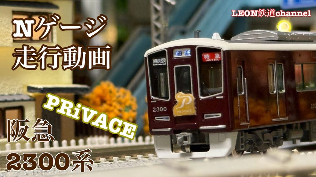 [Nゲージ]阪急2300系PRiVACE走行動画