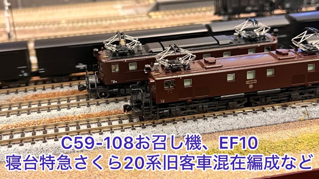 【Nゲージ】キハ28.58、EF10牽引貨物編成、C59-108お召し機かもめ、キハ52EF58牽引20系さくら旧客車、115系新潟色、151系、キハ281系