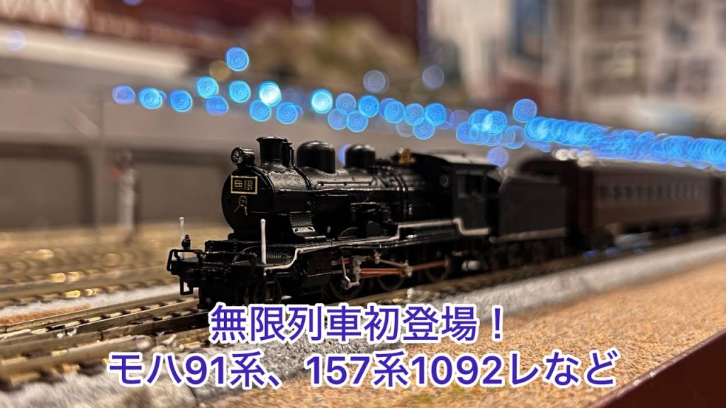 【Nゲージ】無限列車初登場！！！311系、157系、153系、モハ91系、1092レなどなど