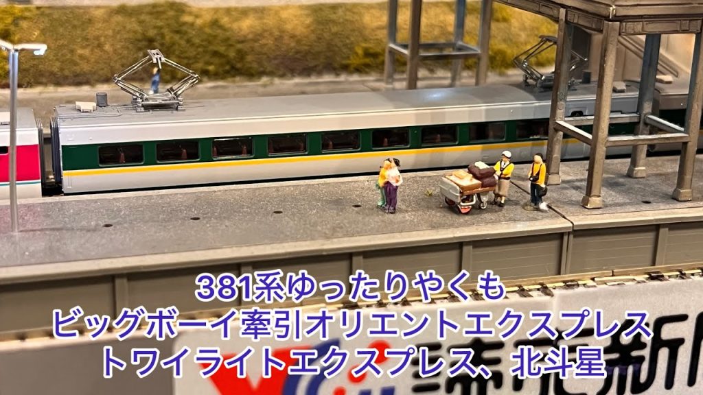 【Nゲージ】381系ゆったりやくも、ビッグボーイ牽引オリエントエクスプレス、C56牽引旧客車、DD51重連トワイライトエクスプレス、EF510牽引北斗星