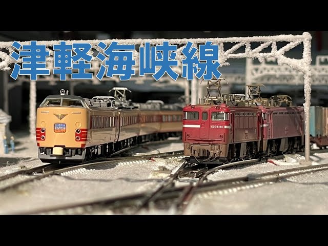 <Nゲージ>津軽海峡線を走る列車たち(485系はつかり、快速海峡、ED79貨物列車) Modellbahn Spur N Model Railroad 鉄道模型