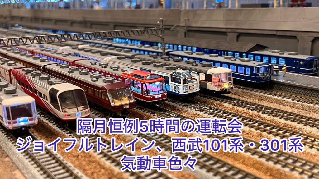 【Nゲージ】隔月恒例5時間の運転会！キハ07形、西武101系、301系、ジョイフルトレイン